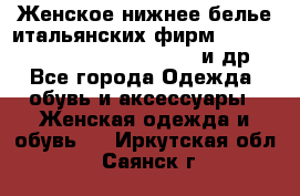 Женское нижнее белье итальянских фирм:Lormar/Sielei/Dimanche/Leilieve и др. - Все города Одежда, обувь и аксессуары » Женская одежда и обувь   . Иркутская обл.,Саянск г.
